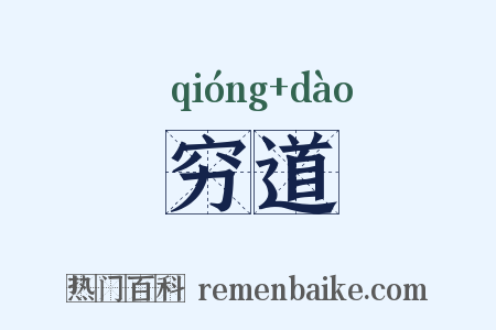 穷道是什么意思的图片